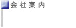 会社案内